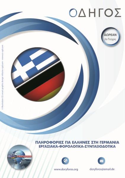 μας ενημερώσουν στο εμαιλ doryforos@email.de.