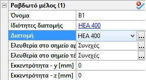 Για να γίνει αυτό αρκεί να αλλάξουμε τις διατομές από το πεδίο που βρίσκεται στα δεξιά του βασικού περιβάλλοντος εργασίας.