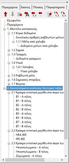 Μετά τη δημιουργία του τεύχους εμφανίζεται ένα νέο παράθυρο στο επάνω δεξιά τμήμα του οποίου περιλαμβάνονται αναλυτικά τα ονόματα των κεφαλαίων.