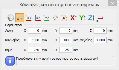 1. Σύστημα συντεταγμένων κάναβος εισαγωγή δεδομένων Το πρόγραμμα περιλαμβάνει ένα σύστημα συντεταγμένων το οποίο βοηθά το χρήστη να τοποθετήσει υποστυλώματα, δοκάρια και άλλα στοιχεία με ευκολία στο
