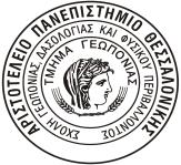 Πρωτ: 1267 ΑΚΡΙΒΕΣ ΑΝΤΙΓΡΑΦΟ ΠΡΟΣ: Μέλη της τριμελούς Εισηγητικής Επιτροπής κ.κ. 1. Κατσιώτη Ανδρέα, καθηγητή Τμήματος Γεωπονικών Επιστημών, Βιοτεχνολογίας και Επιστήμης Τροφίμων, Τεχνολογικό Πανεπιστήμιο Κύπρου 2.