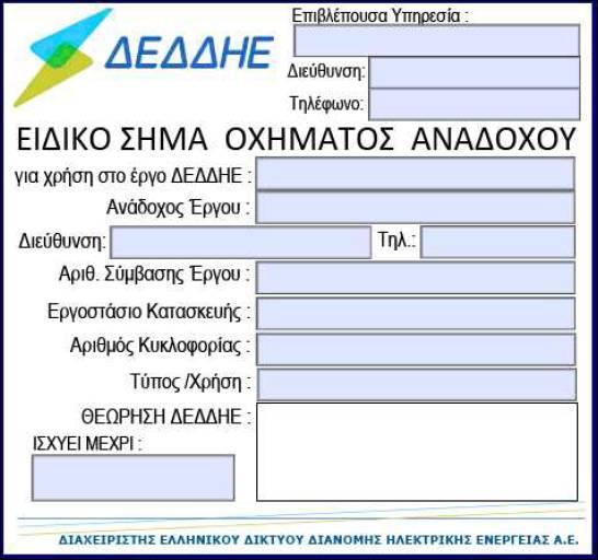 Σελ. 103 από 151 ΥΠΟΔΕΙΓΜΑ ΕΙΔΙΚΟΥ ΣΗΜΑΤΟΣ ΟΧΗΜΑΤΟΣ Το Ειδικό Σήμα οχήματος θα εκδοθεί με ευθύνη του αναδόχου.
