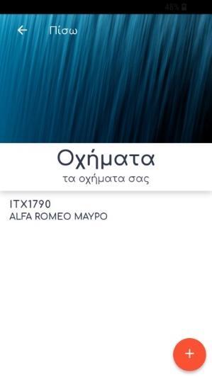 Για προσθήκη άλλου οχήματος Αναγγελία περιστατικού: Έχοντας συνδεθεί με την εφαρμογή, εισάγοντας επιτυχώς όνομα χρήστη και κωδικό (password), μπορεί να επιλέξει στην αρχική