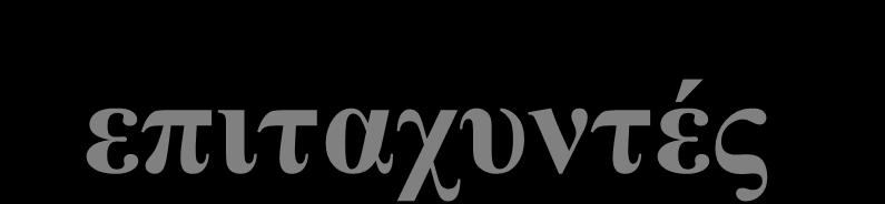 γραμμικοί