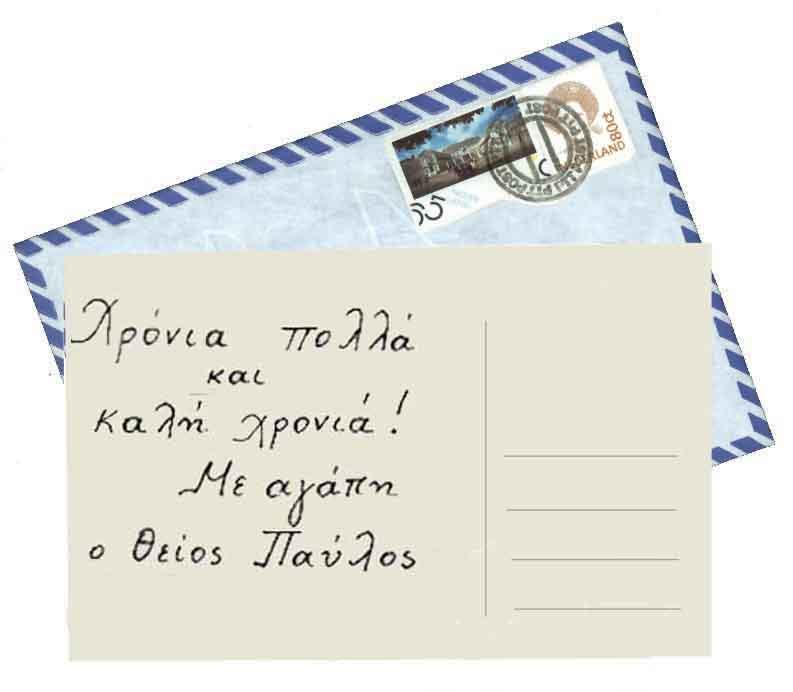 Με αγάπε ν ζείνο Παύινο