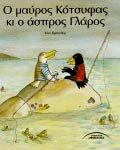 Ο παπνπηζσκέλνο ρηνλόδξαθνο Θίηπ Θξόνπζεξ Ο καύξνο θόηζπθαο θη ν άζπξνο Γιάξνο Σζνπξέθηα Κνπινπξάθηα Κξηηζίληα Κξνπαζάλ Σπξόπηηεο άληνπηηο Γιπθά Κέηθ 1. Σα δώα θηηάρλνπλ ρηνλάλζξσπν.