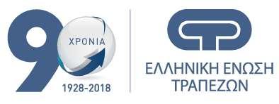 Η ΕΕΤ γιορτάζει τα 90 χρόνια από την έναρξη λειτουργίας της Το 2018 υπήρξε χρονιά ορόσημο για την Ελληνική Ένωση Τραπεζών που