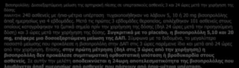 Μετά τις πρώτες 3 εβδομάδες θεραπείας, επιλέχθηκαν 101 ασθενείς στους οποίους καταγράφηκαν τα ζωτικά σημεία πρίν την χορήγηση της δόσης (δηλ 24 ώρες μετά την προηγούμενη δόση) και 3 ώρες μετά την
