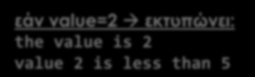 ? σε τι διαφέρουν αυτά τα δύο προγράμματα; τι γίνεται εάν value=2; 8. if (value == 2) 9.