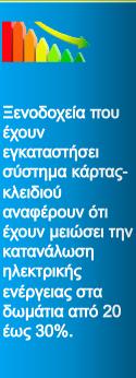 δωματίωνν (κάρτες, αισθητήρες παρουσίας, αισθητήρες