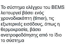 καταναλώσεων Πηγή: nezeh (Ξενοδοχεία σχεδόν Μηδενικής