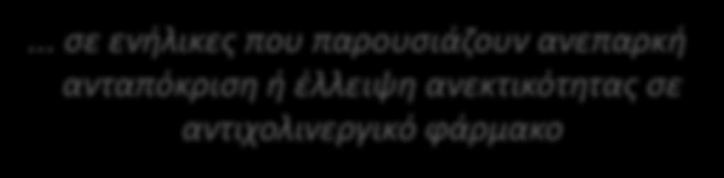 24 Αυγούστου 2011 FDA Το BOTOX (ONABOTULINUMTOXINA) λαμβάνει έγκριση από τον Αμερικανικό FDA για την αντιμετώπιση της ακράτειας ούρων σε ασθενείς με νευρολογικές παθήσεις,