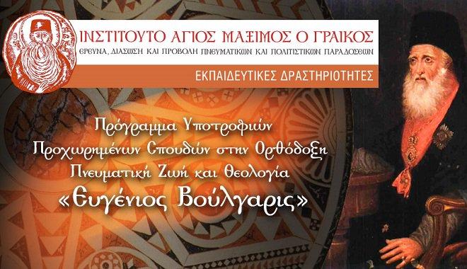 7 Ιουνίου 2019 Προκήρυξη Προγράμματος Υποτροφιών Προχωρημένων Σπουδών στην Ορθόδοξη Πνευματική Ζωή Θεολογία «Ευγένιος Βούλγαρις» / Ινστιτούτο Άγιος Μάξιμος ο Γραικός Πρόγραμμα Υποτροφιών Προχωρημένων
