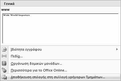 Προς το τέλος της πρώτης παραγράφου του εγγράφου, επιλέξτε τη φράση Wide World Importers. 2.