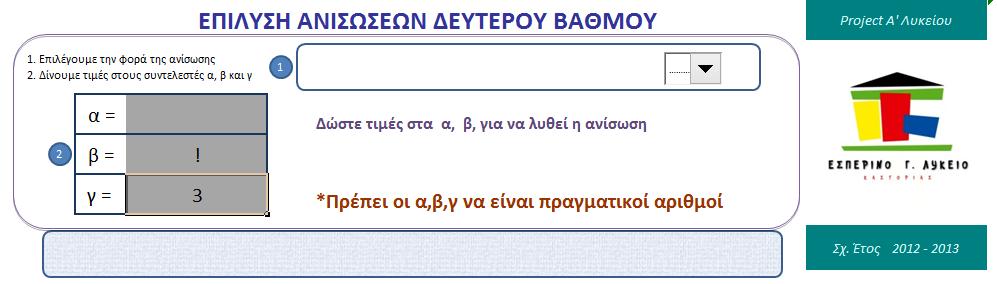 Επιλέγουμε την φορά τησ ανίςωςησ από πτυςςόμενο πλαίςιο Δίνουμε τιμέσ ςτα α, β και γ ΕΛΕΓΦΟ ΔΕΔΟΜΕΝΩΝ Ο έλεγχοσ δεδομένων γίνεται αυτόματα από το πρόγραμμα ςτο 1 ο φύλλο εργαςίασ 3 Αν δεν είναι