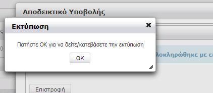 Εικόνα 17: κατέβασμα αρχείου αποδεικτικού