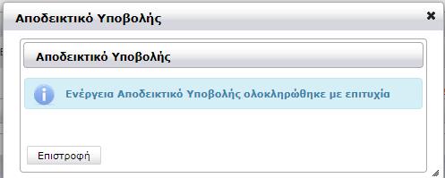 έχει ολοκληρωθεί με επιτυχία εμφανίζεται το