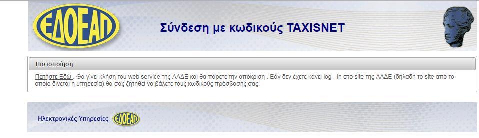 της χρονικής περιόδου στην οποία αναφέρεται (μήνας). Το αναλογούν ποσό καταβάλλεται στον Ε.Δ.Ο.Ε.Α.Π. έως την τελευταία εργάσιμη ημέρα του μήνα που έπεται της περιόδου που αναφέρεται.