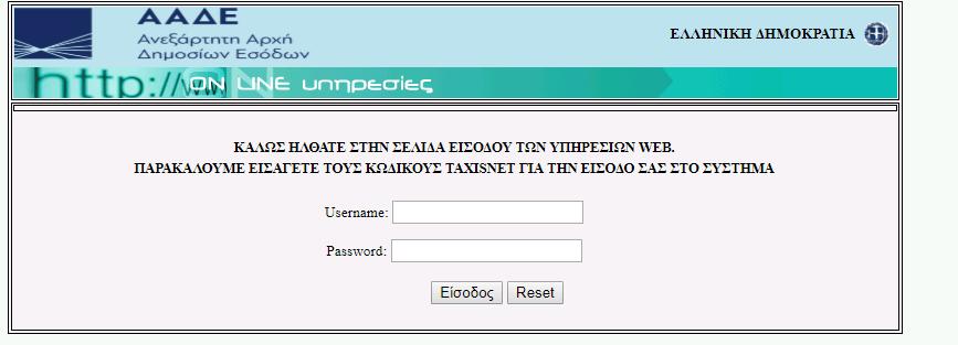 Εικόνα 3: Εισαγωγή κωδικών taxisnet Στη