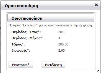 Εικόνα 13: εκτέλεση οριστικοποίησης Θα πρέπει να εμφανισθεί το