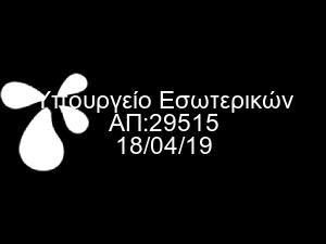 4509/2017 «Μέτρα θεραπείας ατόμων που απαλλάσσονται από την ποινή λόγω ψυχικής ή διανοητικής διαταραχής και άλλες διατάξεις» (Α 201). 2. Τις διατάξεις του ν.