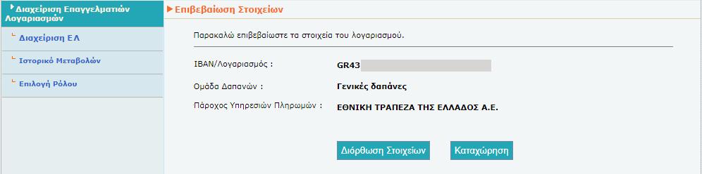 Εφόσον οι έλεγχοι είναι επιτυχείς, εμφανίζεται οθόνη επιβεβαίωσης ως ακολούθως: Πατώντας το πλήκτρο Διόρθωση Στοιχείων, επιστρέφουμε στην προηγούμενη οθόνη, ενώ με το πλήκτρο Καταχώρηση ολοκληρώνεται