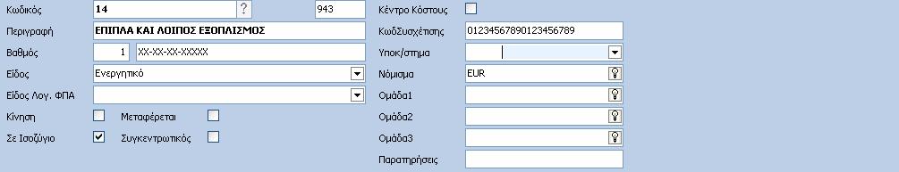 10 Γενική Λογιστική Help ΠΕ ΙΑ Κωδικός: Εισάγεται ο κωδικός του λογαριασµού Γενικής Λογιστικής.
