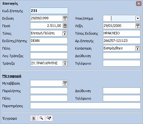 16 Γενική Λογιστική Help Παραλαβή επιταγής από κάποιον τρίτο (π.χ. Είσπραξη Πελάτη) ή έκδοση δικής µας επιταγής (Πληρωµή Προµηθευτή).