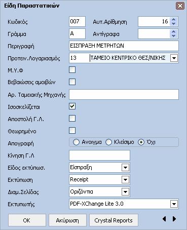Γενική Λογιστική 33 ΠΕ ΙΑ Κωδικός: Καταχωρείται ο κωδικός του είδους παραστατικού. Αυτόµατη Αρίθµηση: Αριθµός που θα προτείνεται αυτόµατα µε την εκτύπωση κίνησης.