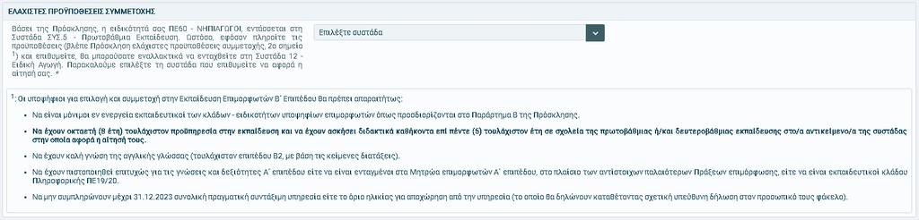 εξειδικευμζνων κλάδων ειδικισ αγωγισ (ΠΕ61, ΠΕ71), τοποκετοφνται αυτόματα ςτθν ςυςτάδα Ειδικισ Αγωγισ.