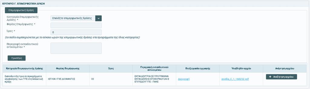 Ο εκπαιδευτικόσ επιλζγει τθν κατθγορία επιμορφωτικισ δράςθσ που κζλει να καταχωρίςει (Εκπαιδευτισ/τρια ςε προγράμματα αξιοποίθςθσ των ΤΠΕ ςτθ διδακτικι πράξθ, Επιμορφωτισ/τρια ςε προγράμματα
