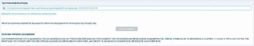 Εμφανίηεται ςχετικό ενθμερωτικό μινυμα και δίδεται θ δυνατότθτα εκτφπωςθσ τθσ υποβεβλθμζνθσ αίτθςθσ, θ οποία κα πρζπει να περιλθφκεί ςτον προςωπικό φάκελο που κα πρζπει να