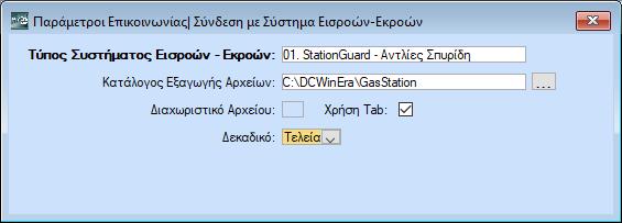 3.2 ΒΗΜΑ 2: Παράμετροι Επικοινωνίας με Σύστημα Εισροών-Εκροών Στην επιλογή Λοιπά Υποσυστήματα\Σύνδεση με Σύστημα Εισροών-Εκροών\Παράμετροι Επικοινωνίας, πρέπει να συμπληρωθούν οι απαραίτητες