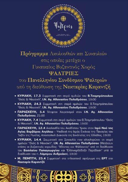 διεθνούς φήμης πιανίστα, συνθέτη και Αρχιμουσικού διεθνούς φήμης πιανίστα, συνθέτη, μαέστρου και καλλιτεχνικού διευθυντή της Μητροπολιτικής Συμφωνικής Ορχήστρας Αθηνών, η οποία τελεί υπό την αιγίδα
