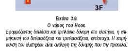 Παραδείγµατα δυνάµεων από απόσταση είναι οι δυνάµεις µεταξύ των πλανητών, οι δυνάµεις ανάµεσα σε δύο µαγνήτες, η δύναµη ανάµεσα σε ηλεκτρικά φορτία. 5.