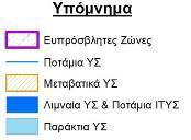 Κατάρτιση της 1 ης Αναθεώρησης του Σχεδίου Διαχείρισης Λεκανών Απορροής Ποταμών του ΥΔ Αν. Μακεδονίας. (EL11) Χάρτης 7: Θεσμοθετημένες Ευπρόσβλητες Ζώνες στο ΥΔ Ανατ.