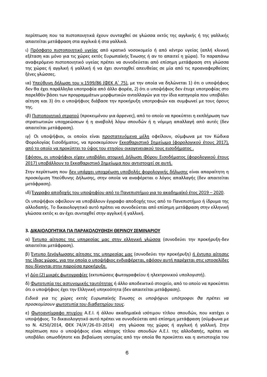 περίπτωση που τα πιστοποιητικά έχουν συνταχθεί σε γλώσσα εκτός της αγγλικής ή της γαλλικής απαιτείται μετάφραση στα αγγλικά ή στα γαλλικά.