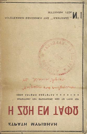 46 ΚΑΠΕΤΑΝΑΚΗΣ, Δημήτριος. Μυθολογία τοῦ ὡ - ραί ου (ἀνατύπωση ἀπ τό «Ἀρχεῖον Φιλοσοφίας καί Θεωρίας τῶν Ἐπιστημῶν», Ἰανουάριος 1937). Ἀθή - να, Κ. Σ. Παπαδογιάννης, 1937. 46 σ.