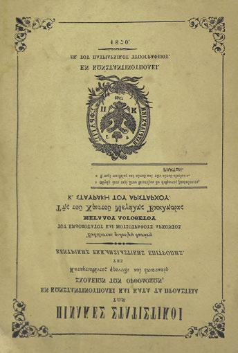 320 327 περί Ἐμπορικοῦ Δικαίου. Ἑρμούπολη, τυπογραφία Ὁ Ἀνεξάρτητος Π. Κ. Παντελῆ, 1840. 8 ο, 4 + 32 σ. Λείπουν τά ἐξώφυλλα. Ἠλιού, 1840.56. 50-70 319 ΧΑΤΖΙΔΑΚΗΣ, Ἰωσήφ. Ἡ ἱστορία τῆς νήσου Μήλου.