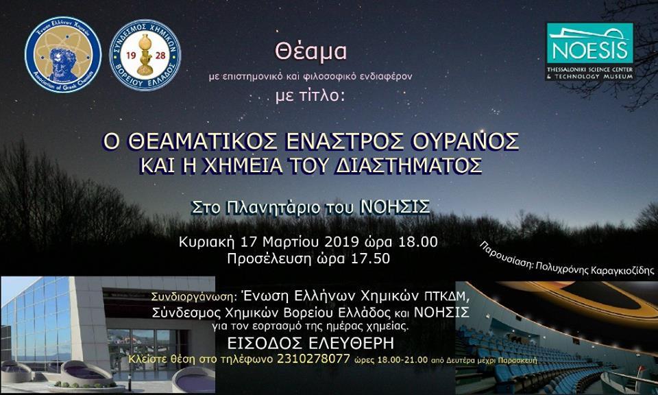 Κυριακή 17 Μαρτίου 2019 Διοργανώθηκε η παρουσίαση του ουρανού στο ψηφιακό πλανητάριο του ΝΟΗΣΙΣ, με τίτλο: «Ο θεαματικός έναστρος ουρανός και η χημεία του διαστήματος».