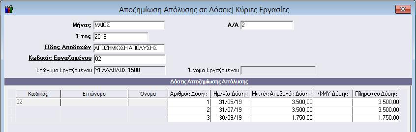 Θα παρατηρήσετε πως η εφαρμογή αυτόματα διασπά το συνολικό ποσό αποζημίωσης απόλυσης σε διμηνιαίες δόσεις κάθε μια από τις οποίες δεν μπορεί να είναι κατώτερη από τις αποδοχές 2 μηνών προσαυξημένες