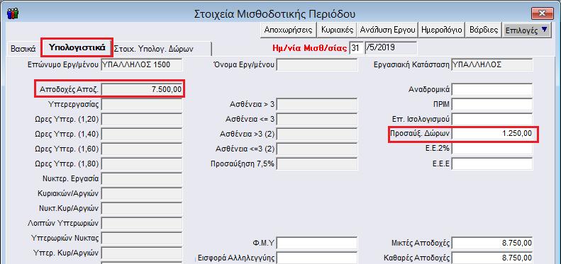 Η ανάλυση αυτή απεικονίζεται στην υπο-οθόνη «Υπολογιστικά» του μενού «Μισθοδοσία\ Κύριες Εργασίες\ Στοιχεία Μισθοδοτικής Περιόδου».