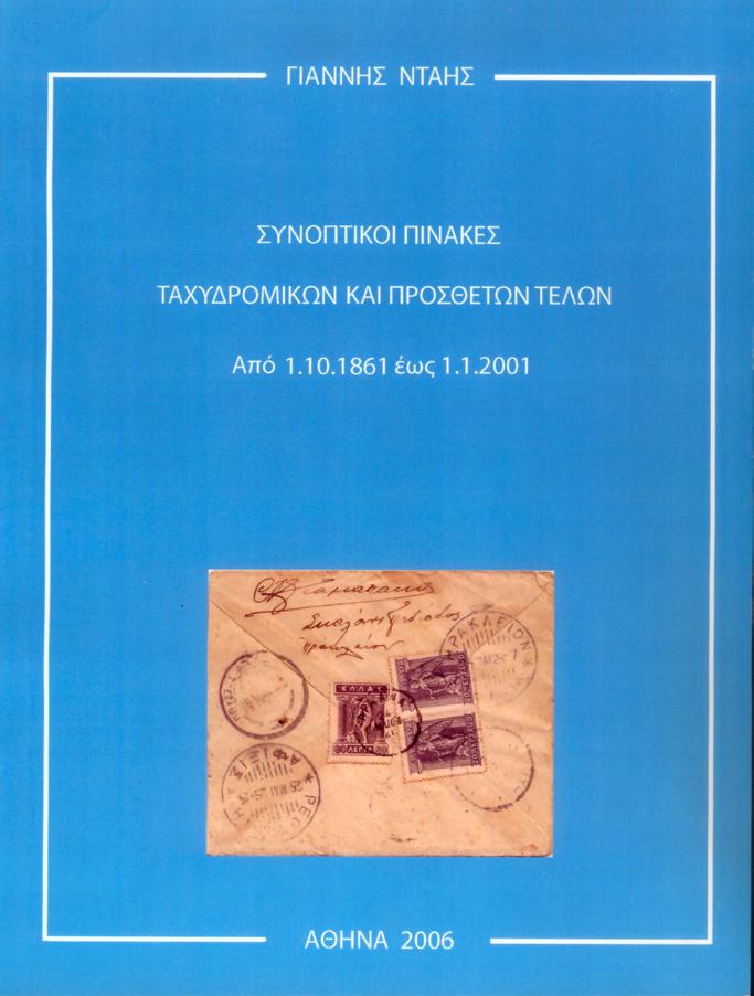 τιμήθηκε από την ΕΦΟ με το Βραβείο στη μνήμη Χαριλή Μπίνου, ως το καλύτερο έργο Φιλοτελικής Φιλολογίας για το