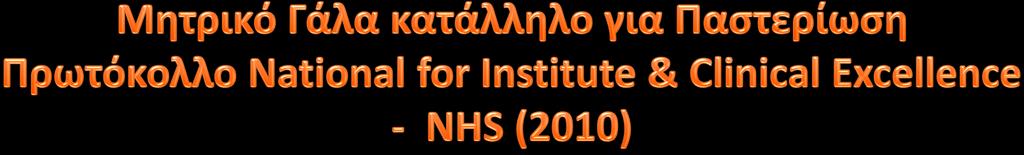 -10⁵ CFU/ml όλοι οι ζωντανοι οργανισμοί -10⁴ CFU/ml για Staph.