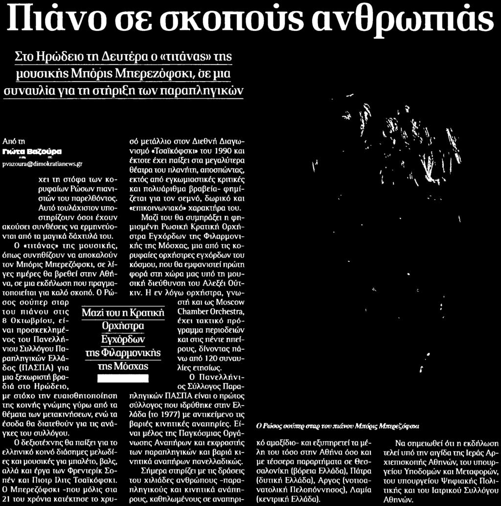 προσκεκλημένος του Πανελλήνιου Συλλόγου Παραπληγικών Ελλάδος ΠΑΣΠΑ για μια ξεχωριστή βραδιά στο Ηρώδειο με στόχο την ευαισθητοποίηση της κοινής γνώμης γύρω από τα θέματα των μετακινήσεων ενώ τα έσοδα