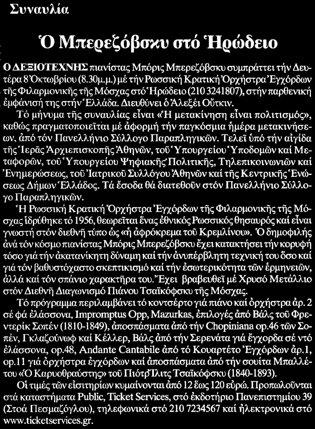Υπουργείου Υποδομών και Μεταφορών τοϋ Υπουργείου Ψηφιακής Πολιτικής Τηλεπικοινωνιών και Ενημερώσεως του Ιατρικού Συλλόγου Αθηνών και τής ΚεντρικήςΈνώ σεως Δήμων Ελλάδος Τά έσοδα θά διατεθούν στον
