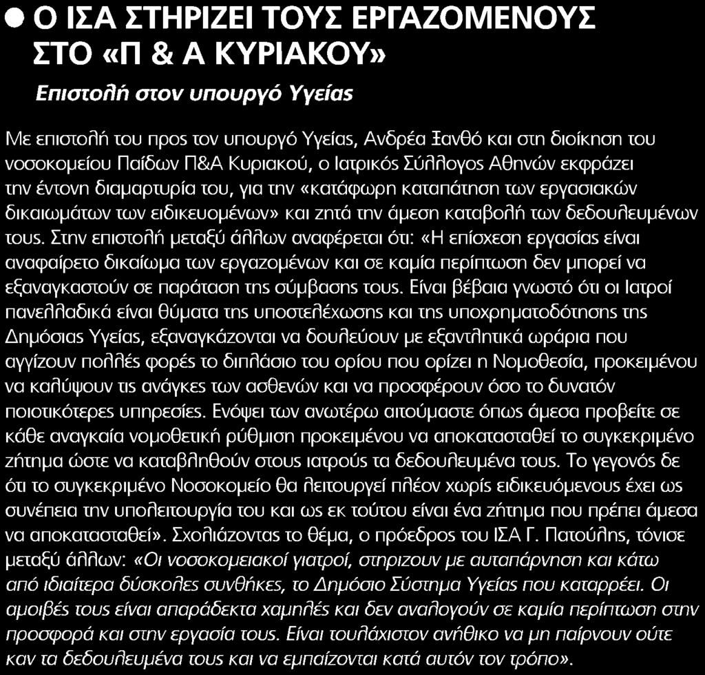 laipikôs Σύλλογο5 Αθηνών εκφράζει ιην ένιονη διαμαρτυρία ίου για την κατάφωρη καταπάτηση των εργασιακών δικαιωμάτων των ειδικευομένων και ζητά την άμεση καταβολή των δεδουλευμένων raus Στην επιστολή