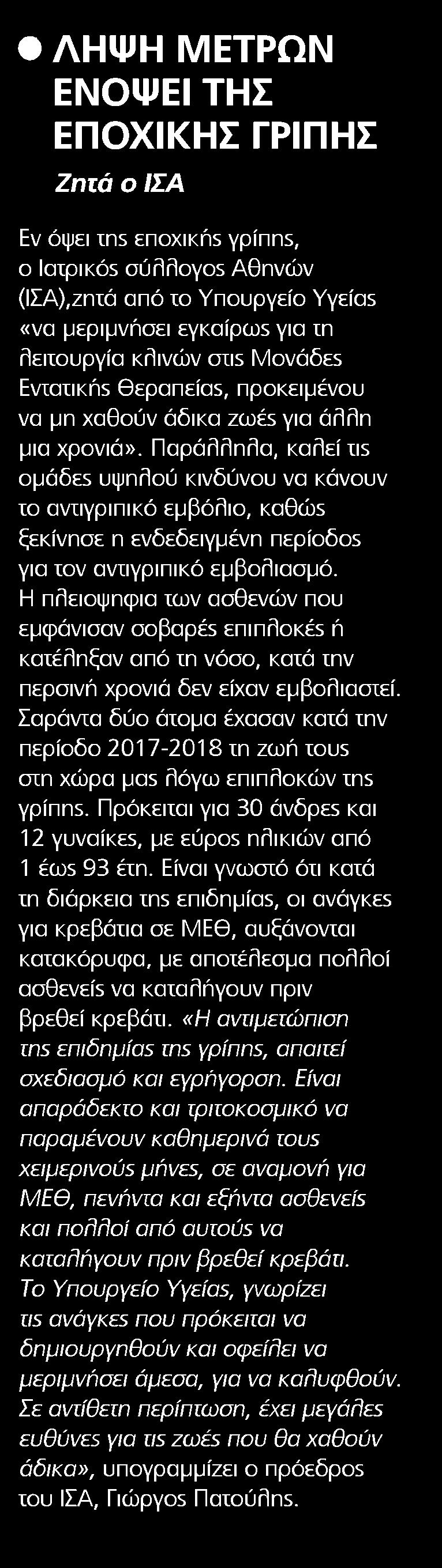 5. ΛΗΨΗ ΜΕΤΡΩΝ ΕΝΟΨΕΙ ΤΗΣ ΕΠΟΧΙΚΗΣ ΓΡΙΠΗΣ Μέσο:.........HEALTH DAILY Ημ. Έκδοσης:...03/10/2018 Ημ. Αποδελτίωσης:...04/10/2018 Σελίδα:.