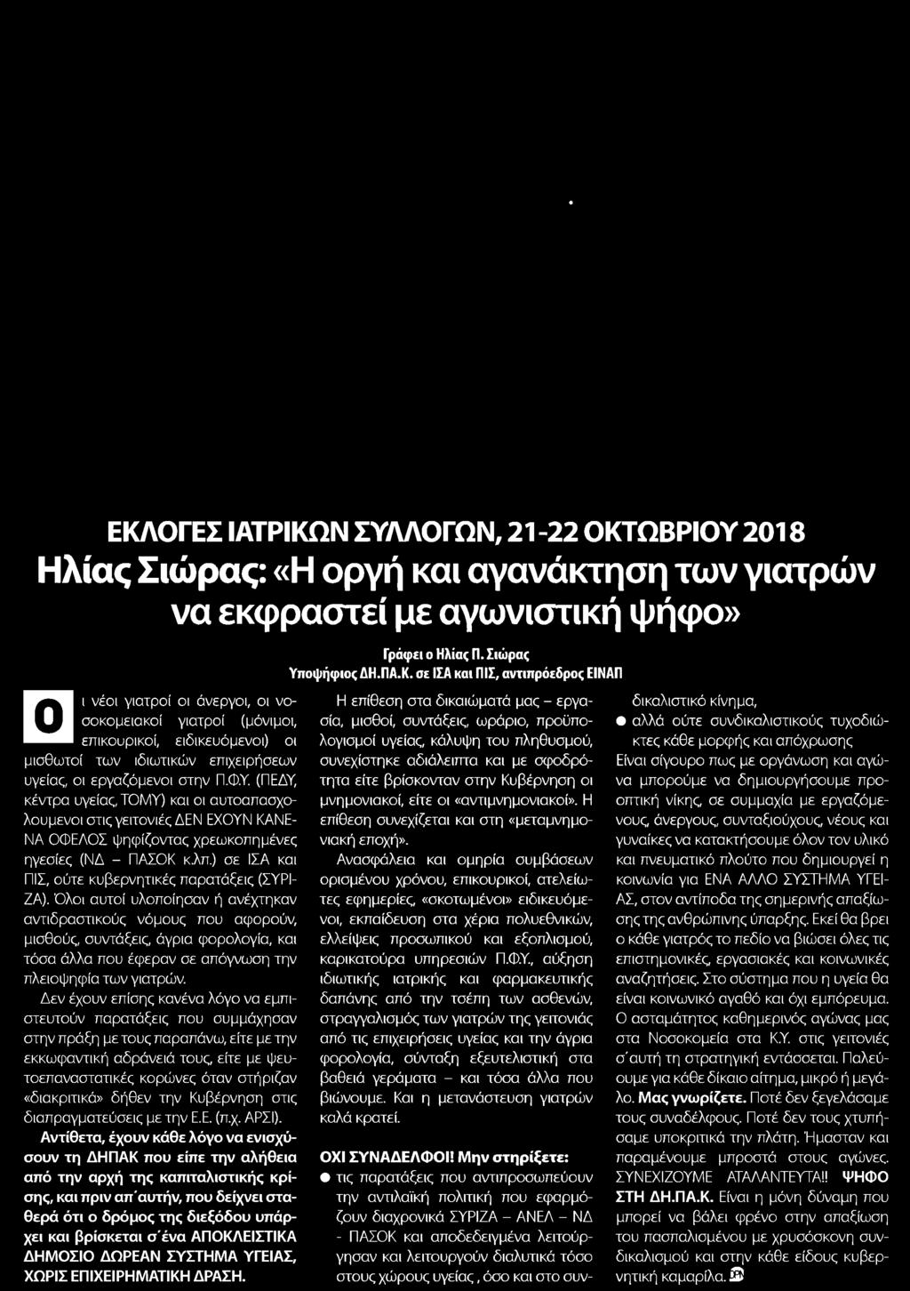 σίγουρο πως με οργάνωση και αγώνα υγείας οι εργαζόμενοι στην Π.Φ.