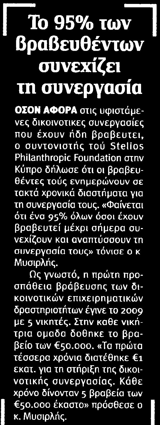 Κύπρο δήλωσε ότι οι βραβευθέντες τούς ενημερώνουν σε τακτά χρονικά διαστήματα για τη συνεργασία τους Φαίνεται ότι ένα 95 όλων όσοι έχουν βραβευτεί μέχρι σήμερα συνεχίζουν και αναπτύσσουν τη